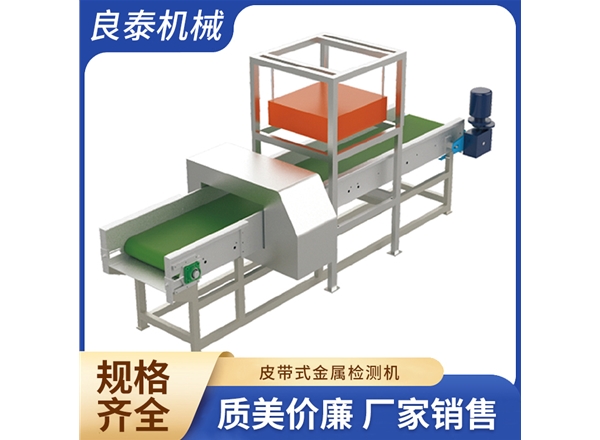 皮帶式金屬檢測機